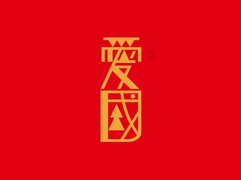 移动的靶心5